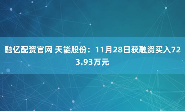 融亿配资官网 天能股份：11月28日获融资买入723.93万元